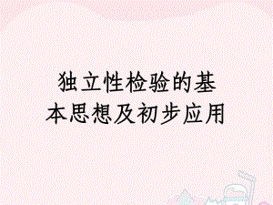 2015-2016學(xué)年高中數(shù)學(xué) 第三章 統(tǒng)計(jì)案例 2 獨(dú)立性檢驗(yàn)的基本思想及初步應(yīng)用課件 新人教B版選修2-3