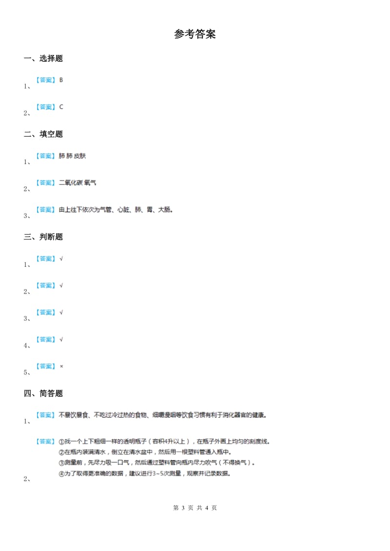 四川省科学2019-2020学年度三年级上册17 运动和呼吸练习卷D卷_第3页