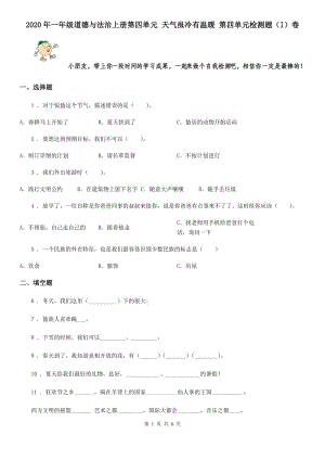 2020年一年級(jí)道德與法治上冊(cè)第四單元 天氣雖冷有溫暖 第四單元檢測(cè)題（I）卷