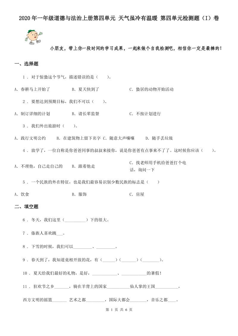 2020年一年级道德与法治上册第四单元 天气虽冷有温暖 第四单元检测题（I）卷_第1页