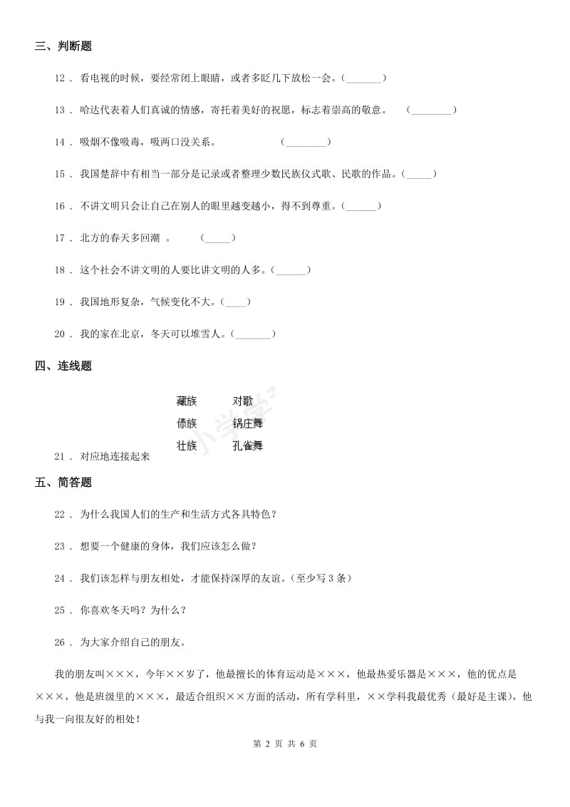 2020年一年级道德与法治上册第四单元 天气虽冷有温暖 第四单元检测题（I）卷_第2页