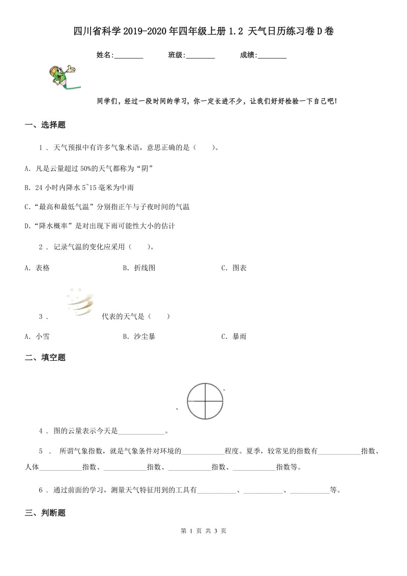 四川省科学2019-2020年四年级上册1.2 天气日历练习卷D卷_第1页