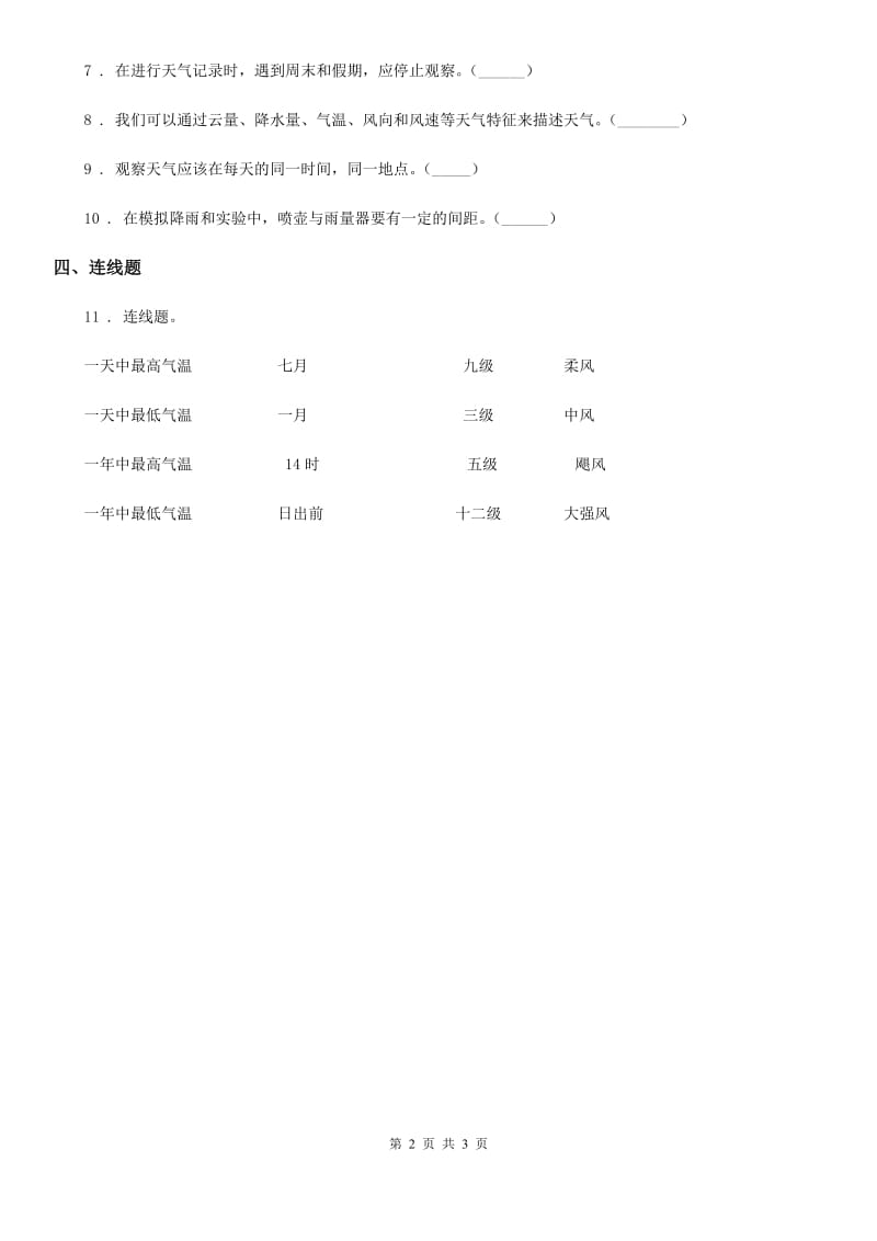 四川省科学2019-2020年四年级上册1.2 天气日历练习卷D卷_第2页