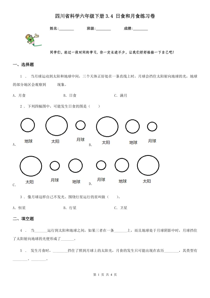 四川省科学六年级下册3.4 日食和月食练习卷_第1页