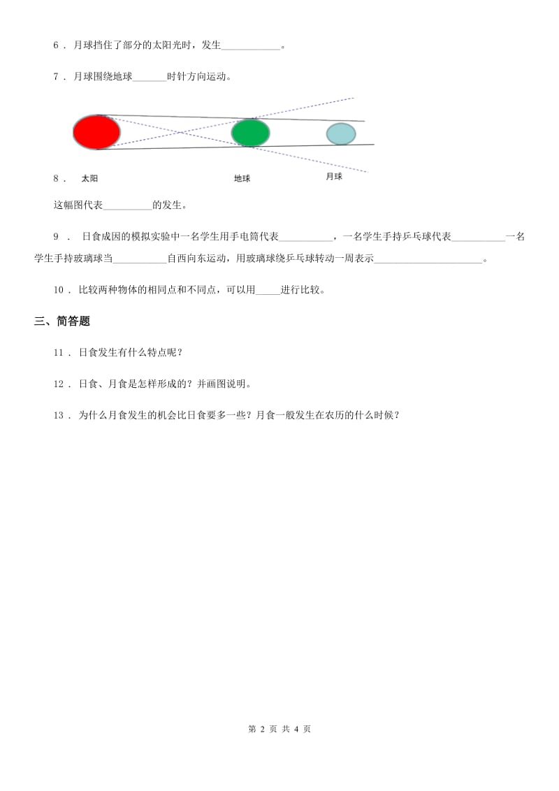 四川省科学六年级下册3.4 日食和月食练习卷_第2页