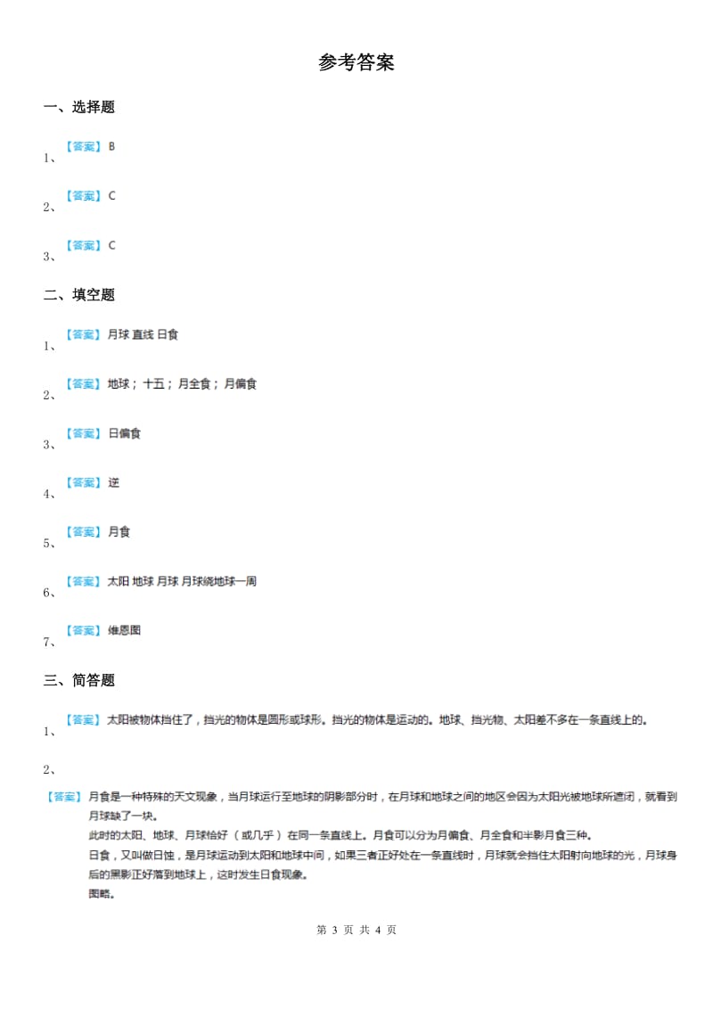 四川省科学六年级下册3.4 日食和月食练习卷_第3页