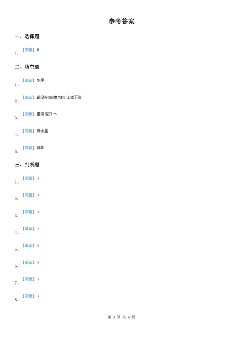 四川省科学2019-2020年三年级下册3.19 探究技能：体积的测量练习卷（I）卷_第3页