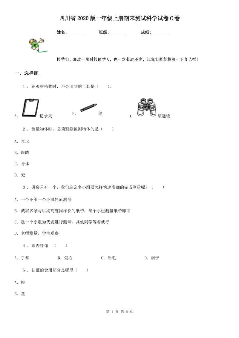 四川省2020版一年级上册期末测试科学试卷C卷_第1页