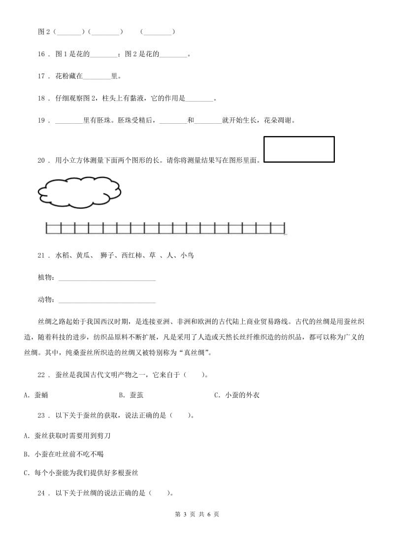 四川省2020版一年级上册期末测试科学试卷C卷_第3页