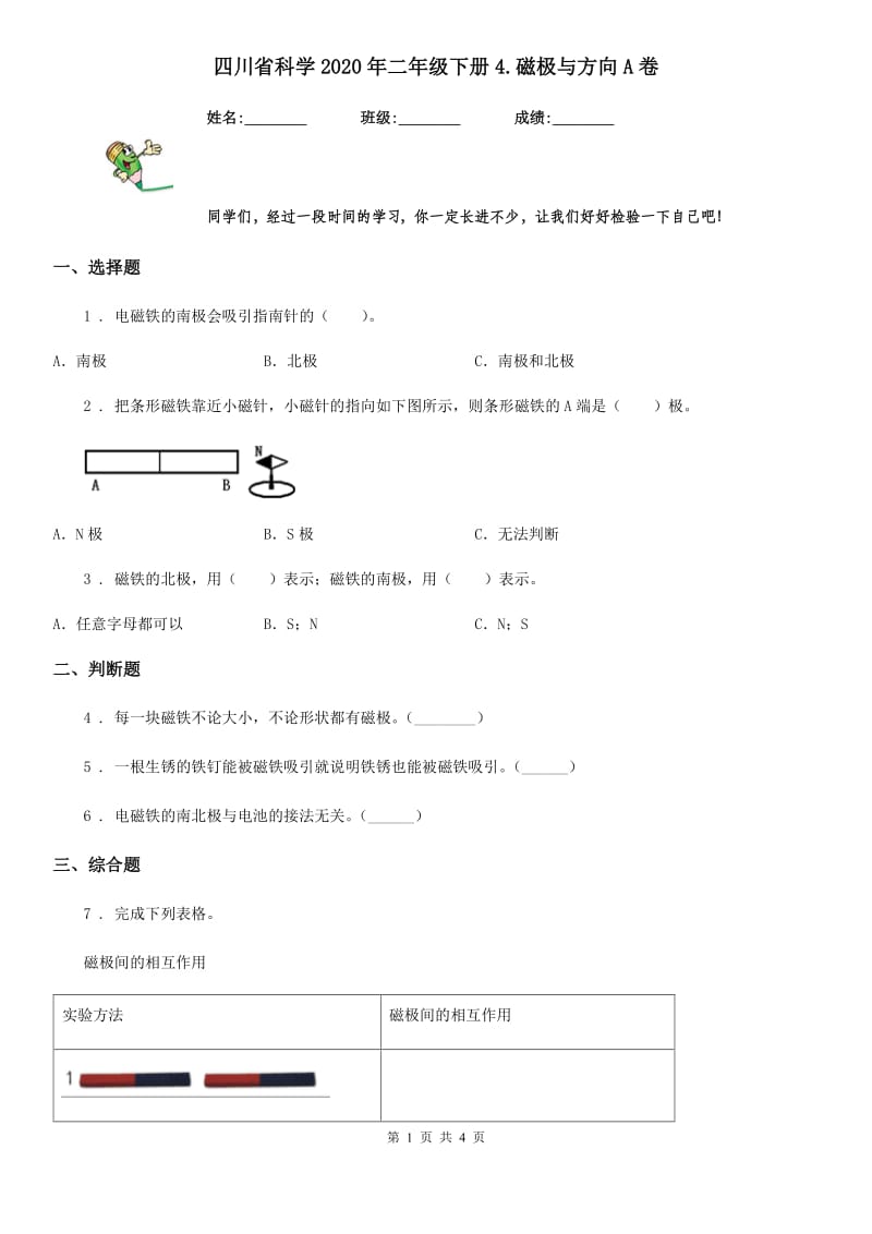 四川省科学2020年二年级下册4.磁极与方向A卷_第1页