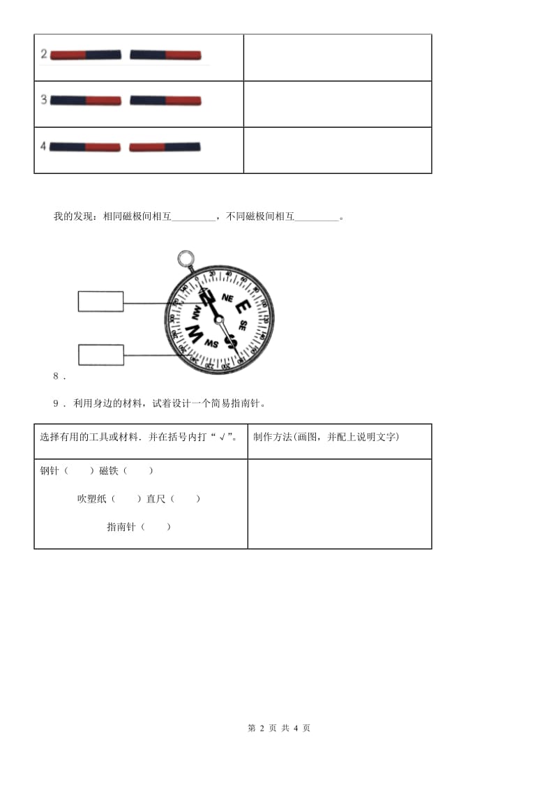 四川省科学2020年二年级下册4.磁极与方向A卷_第2页