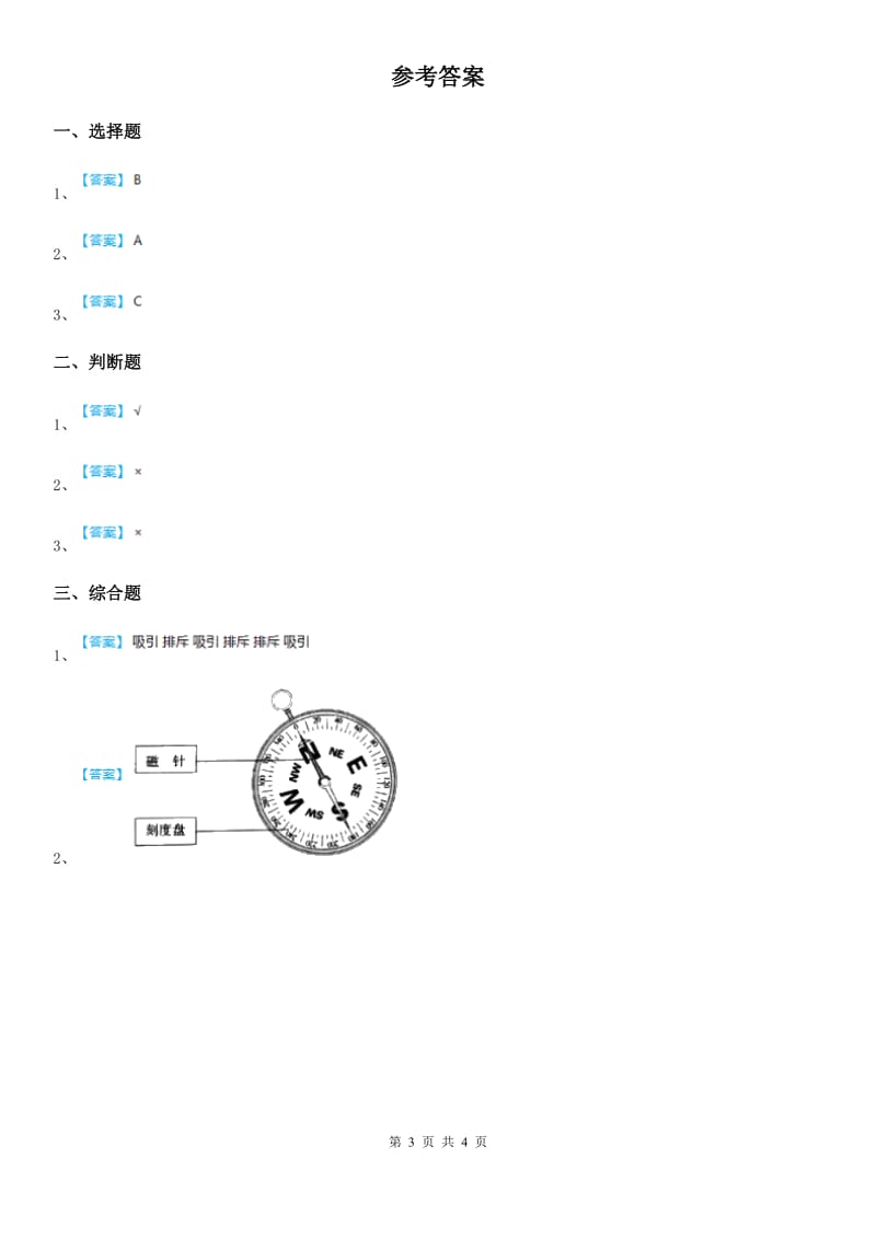 四川省科学2020年二年级下册4.磁极与方向A卷_第3页