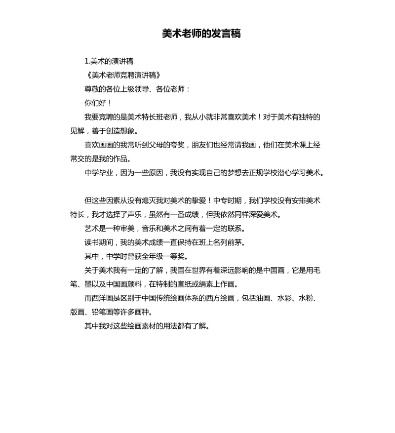 美术老师的发言稿 .docx_第1页