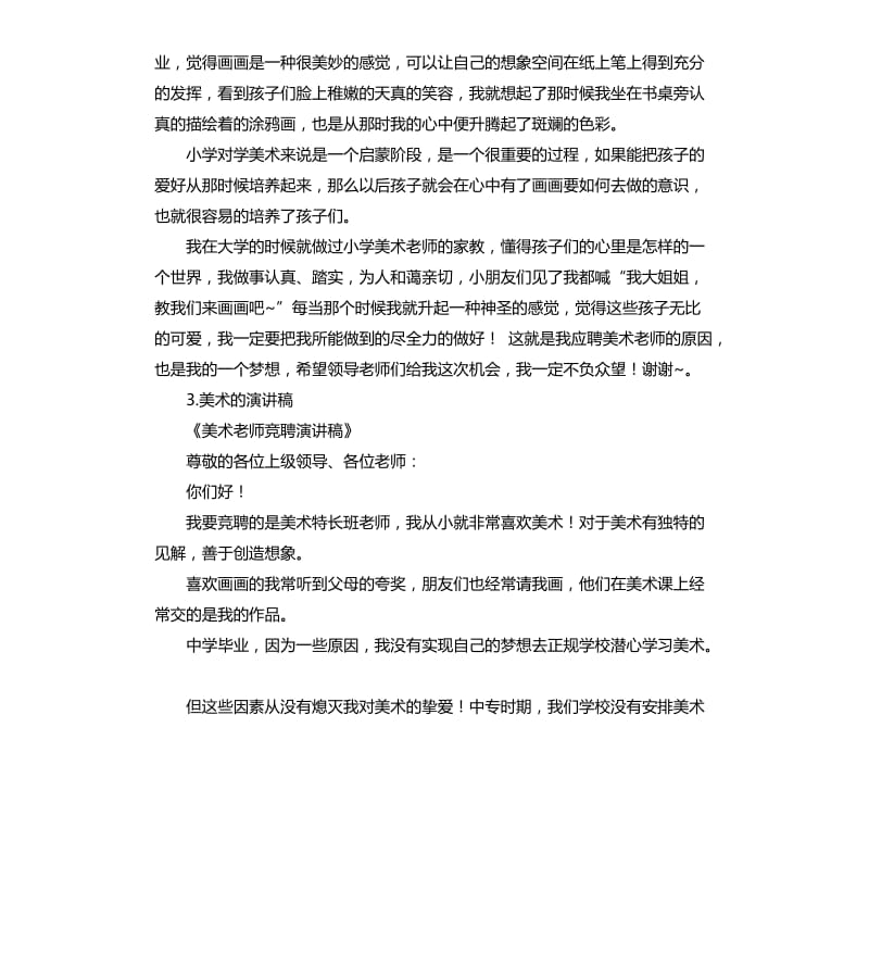 美术老师的发言稿 .docx_第3页