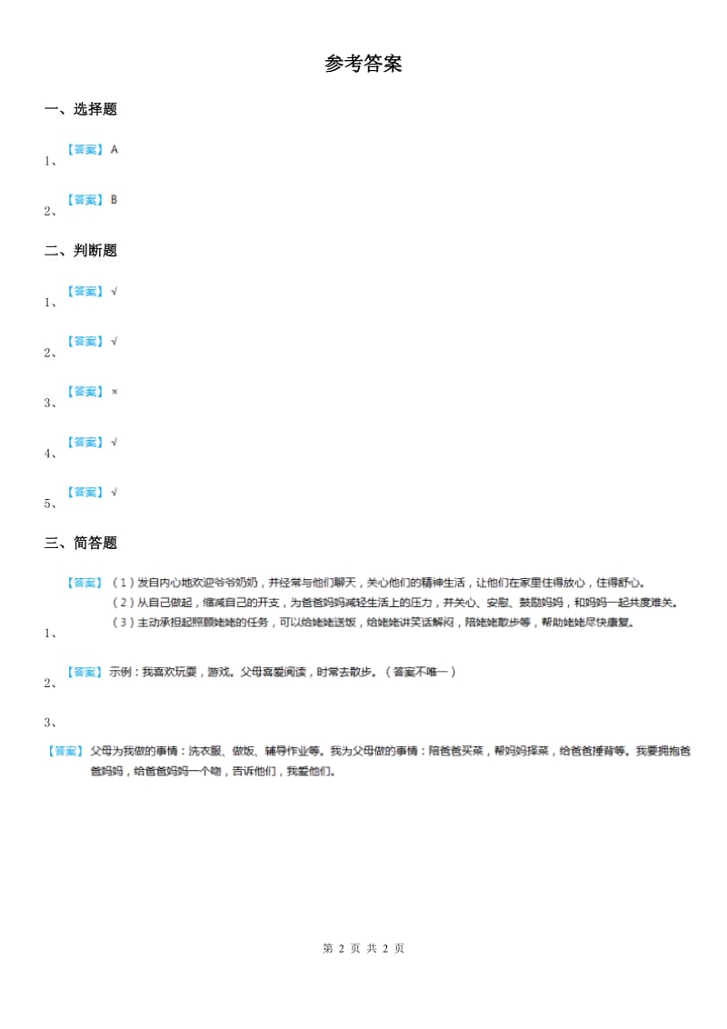 2020年三年级道德与法治下册7和家人一起承担 第一课时练习题_第2页