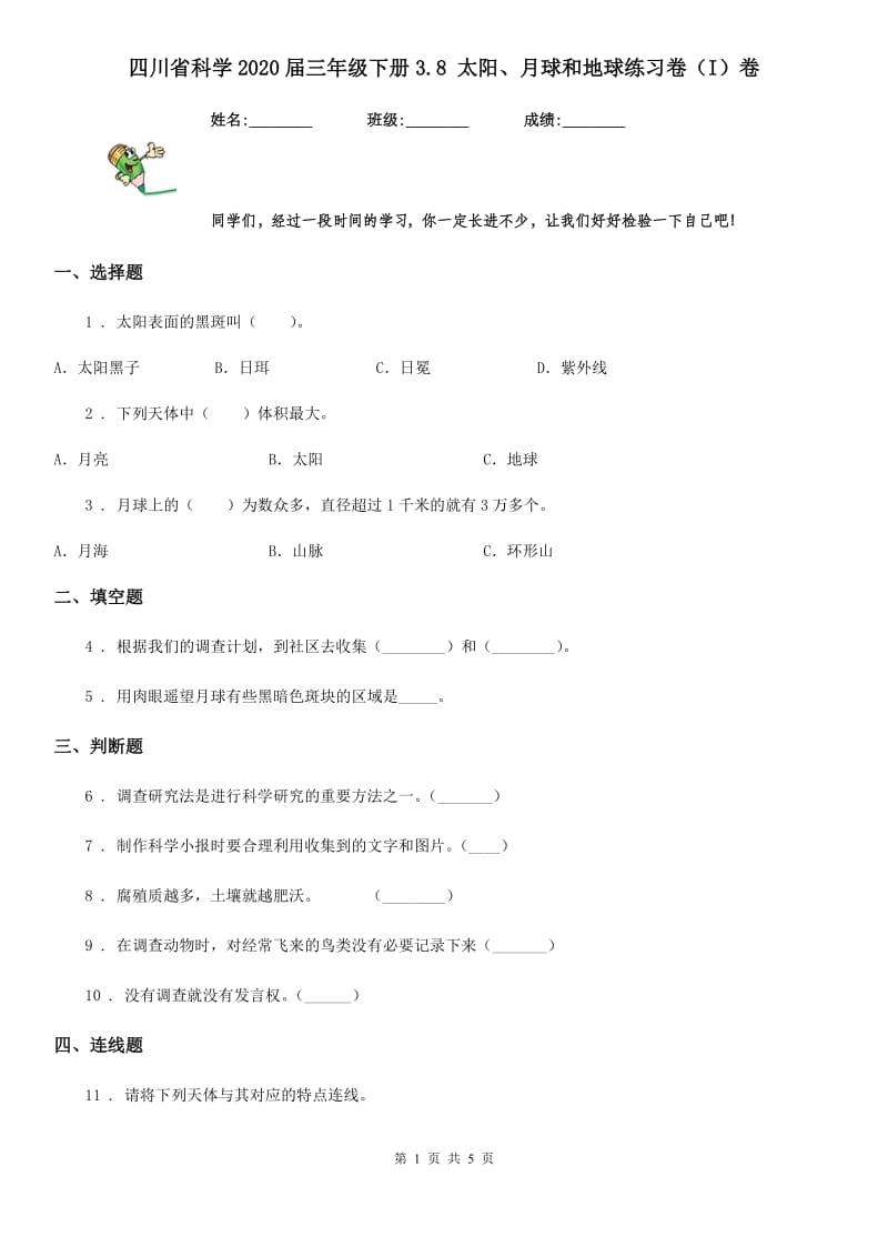 四川省科学2020届三年级下册3.8 太阳、月球和地球练习卷（I）卷_第1页