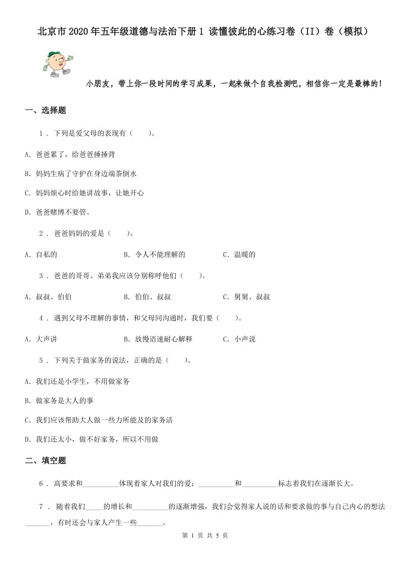 北京市2020年五年级道德与法治下册1 读懂彼此的心练习卷（II）卷（模拟）_第1页
