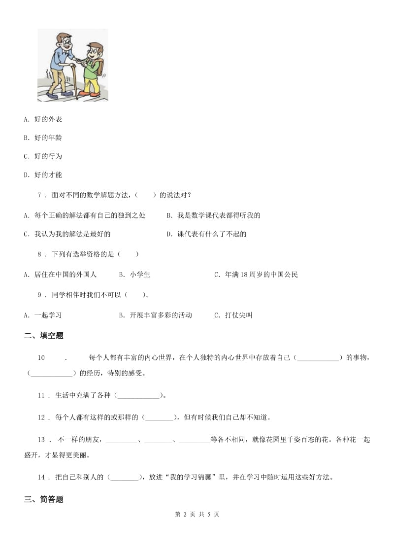 2019-2020学年度三年级道德与法治上册第一单元《成长中的你和我》单元测试卷A卷_第2页