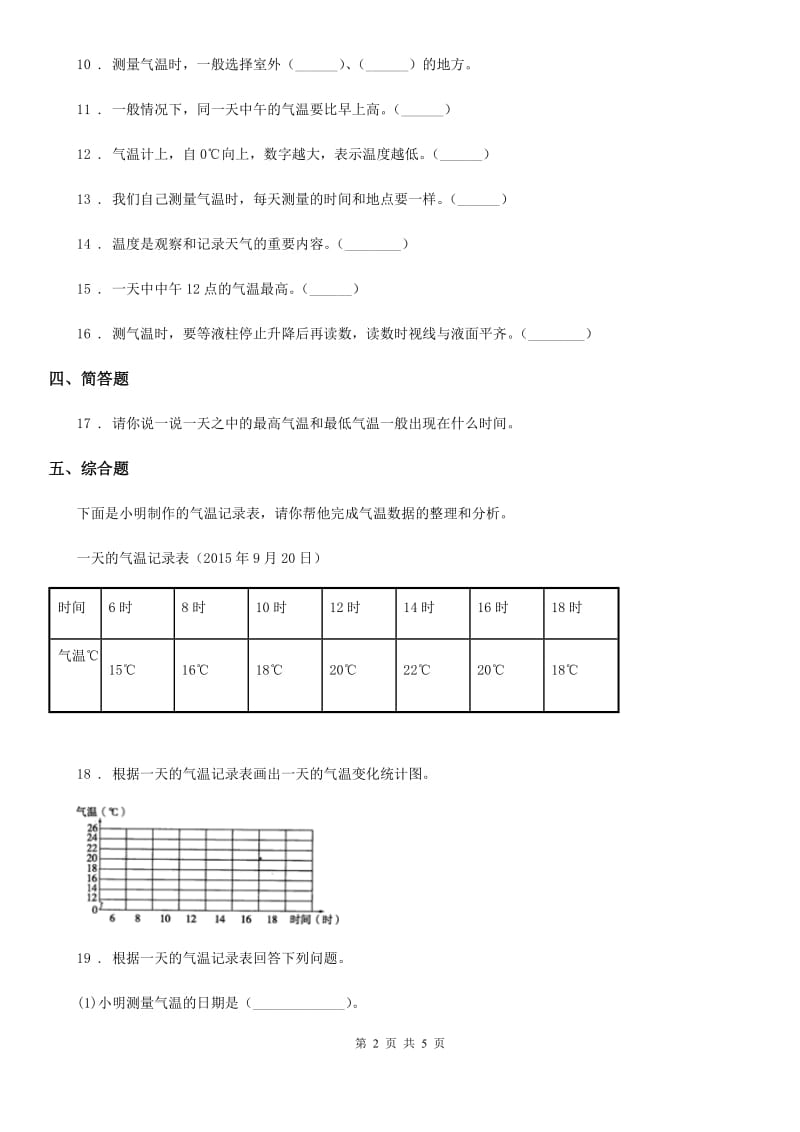 四川省科学2020届四年级上册1.3 温度与气温练习卷D卷（模拟）_第2页