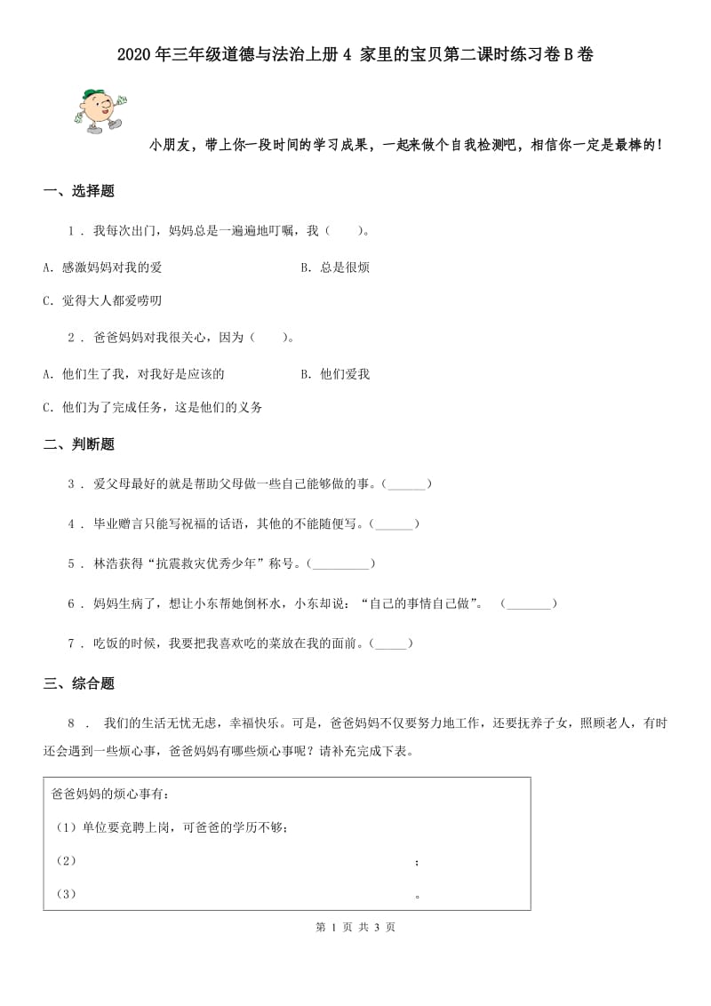 2020年三年级道德与法治上册4 家里的宝贝第二课时练习卷B卷_第1页