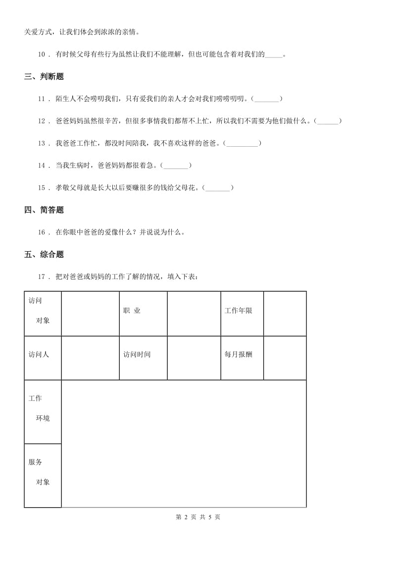 2020年三年级道德与法治上册10 父母多爱我（I）卷_第2页