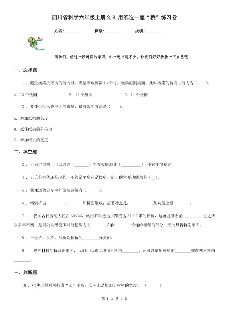 四川省科学六年级上册2.8 用纸造一座“桥”练习卷_第1页