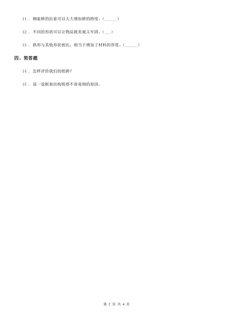 四川省科学六年级上册2.8 用纸造一座“桥”练习卷_第2页