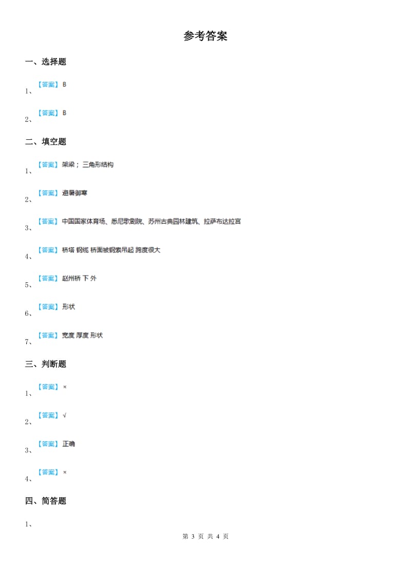 四川省科学六年级上册2.8 用纸造一座“桥”练习卷_第3页