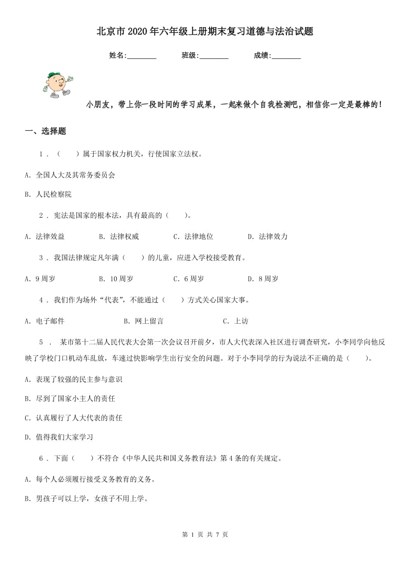 北京市2020年六年级上册期末复习道德与法治试题_第1页