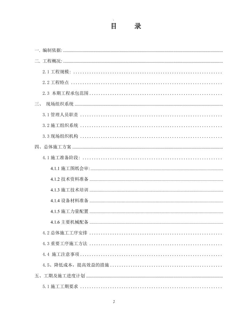 兴庆煤矿地面变电所施工组织设计_第2页