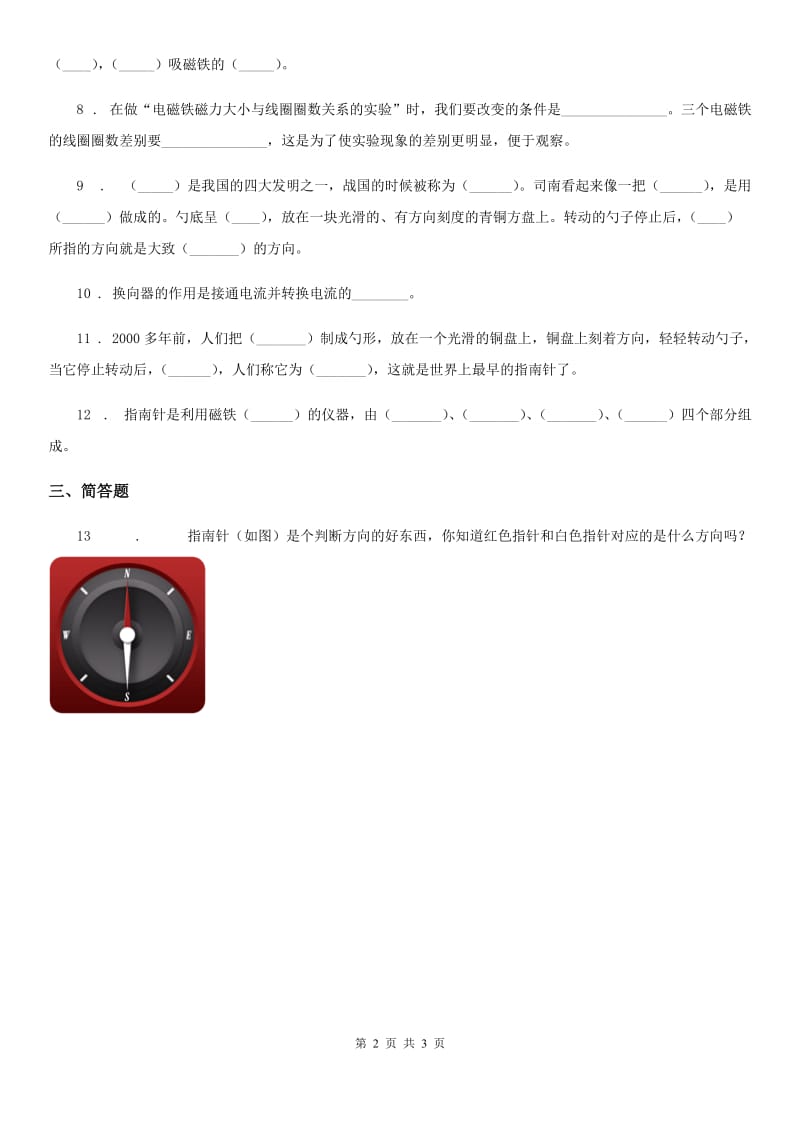 四川省科学2019-2020学年度三年级下册4.7 做一个指南针练习卷A卷_第2页