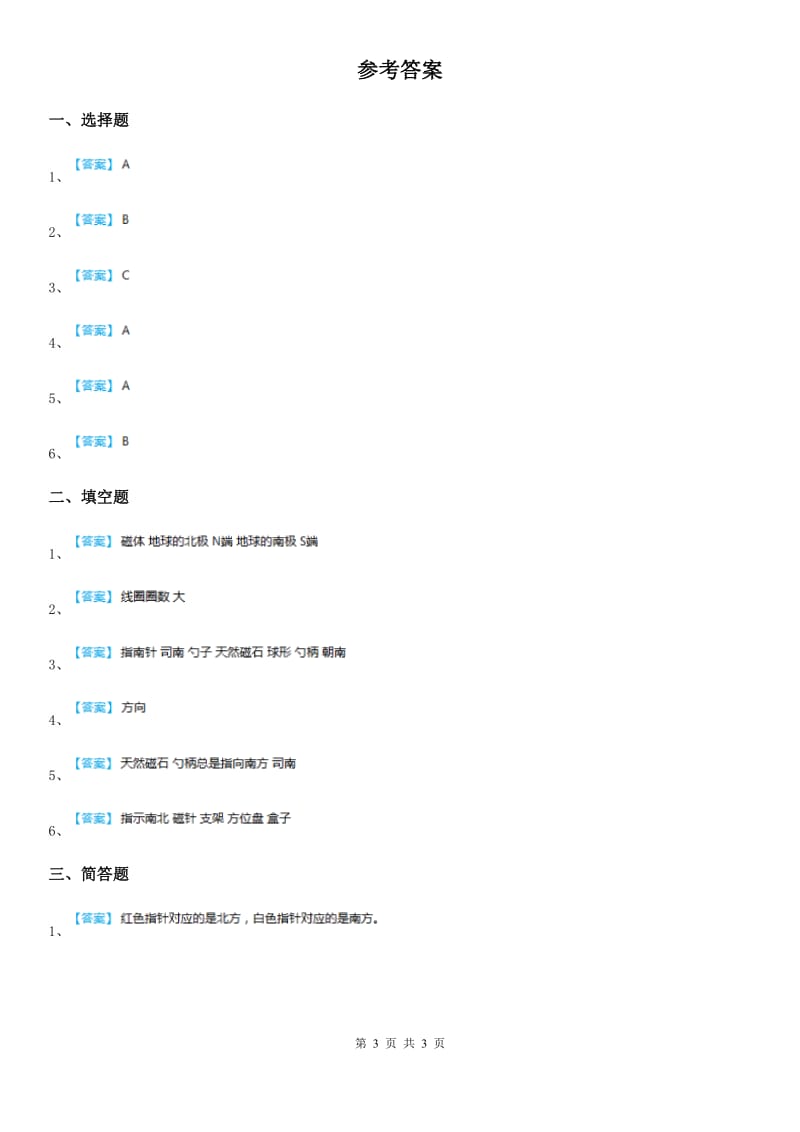 四川省科学2019-2020学年度三年级下册4.7 做一个指南针练习卷A卷_第3页