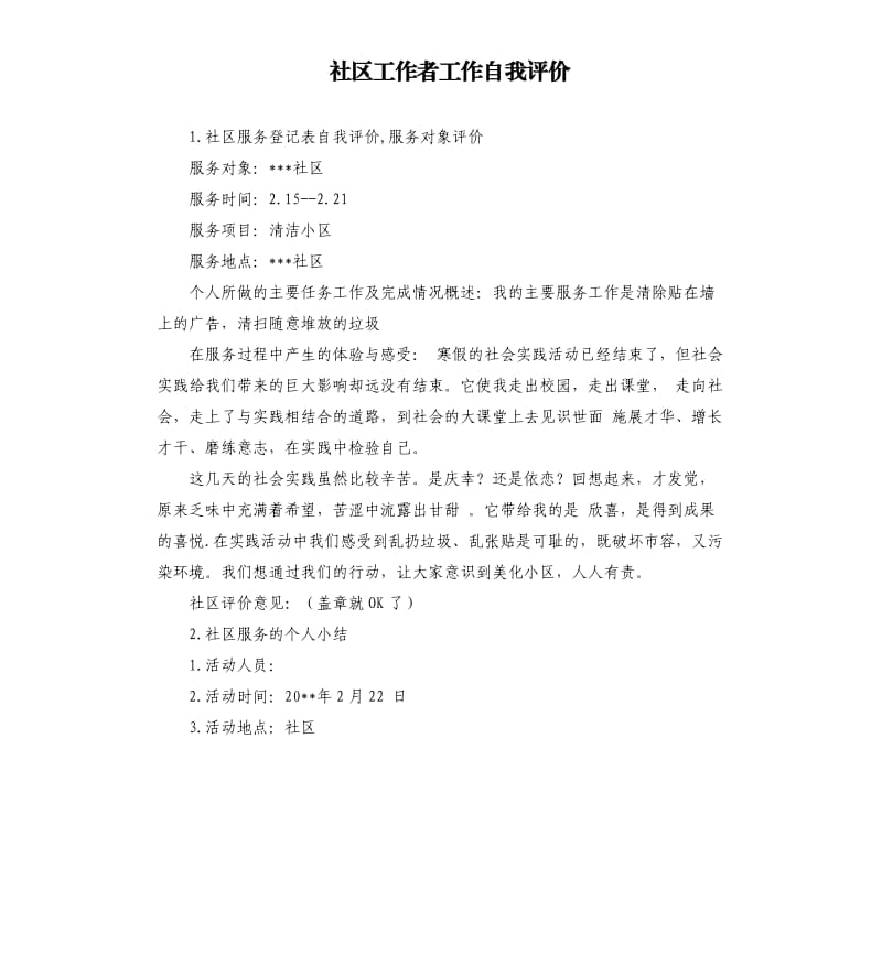 社区工作者工作自我评价 .docx_第1页