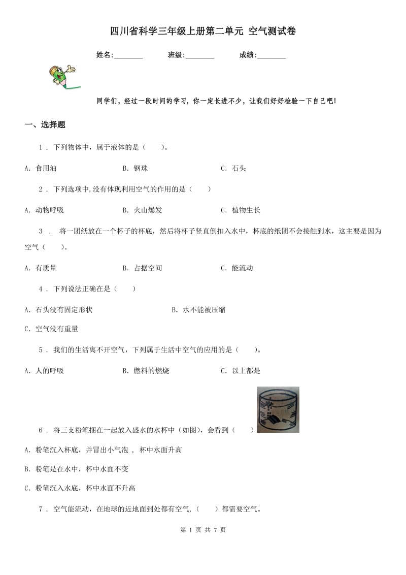 四川省科学三年级上册第二单元 空气测试卷_第1页