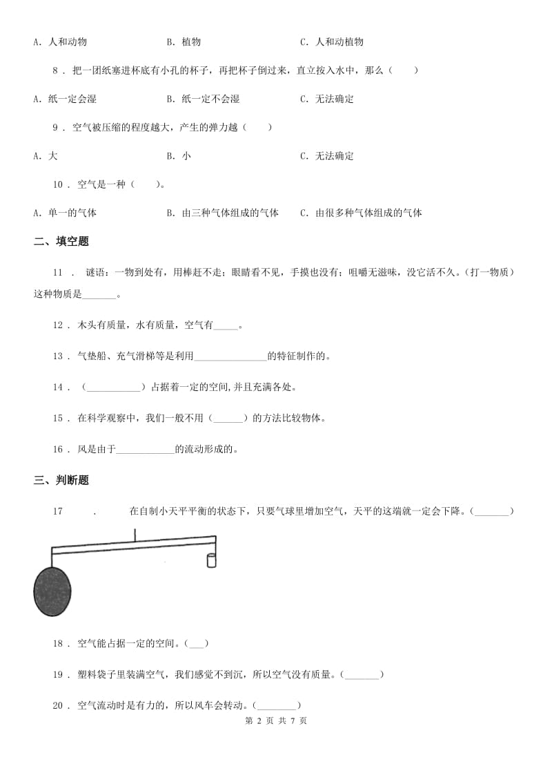 四川省科学三年级上册第二单元 空气测试卷_第2页