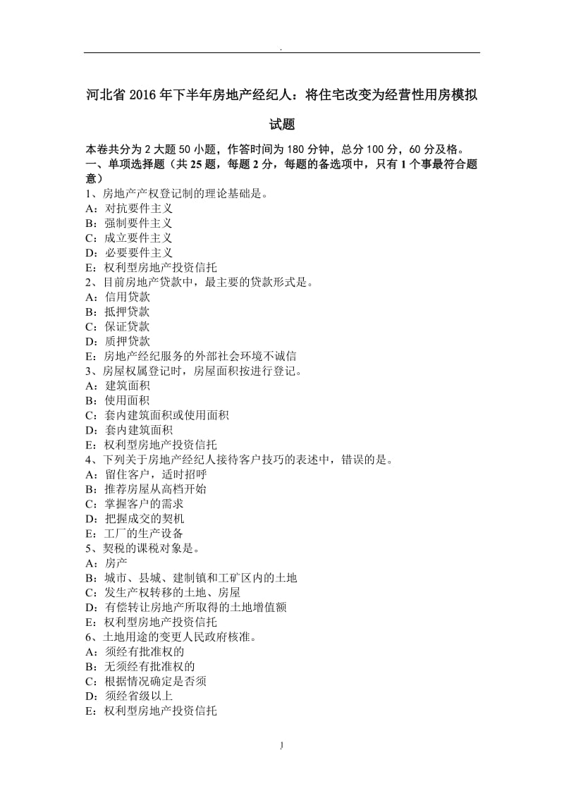 河北省年下半年房地产经纪人：将住宅改变为经营性用房模拟试题_第1页