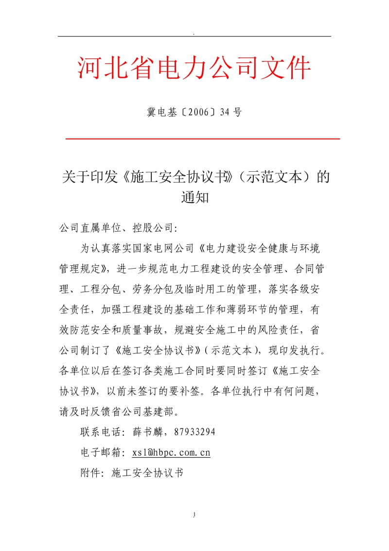 河北省电力公司施工安全协议书示范文本_第1页
