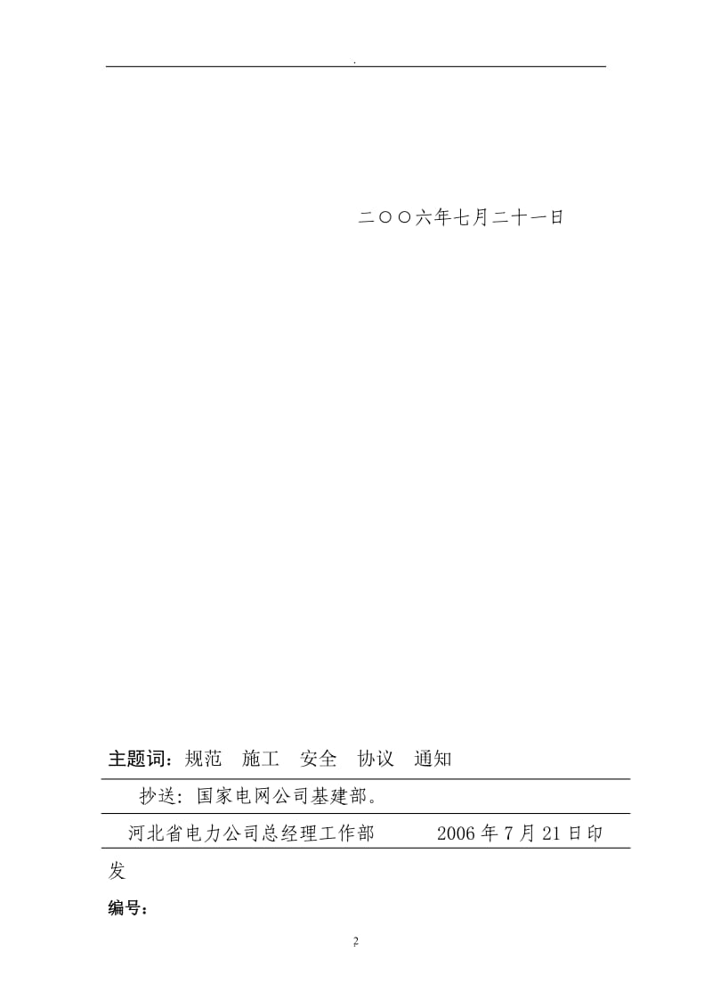 河北省电力公司施工安全协议书示范文本_第2页