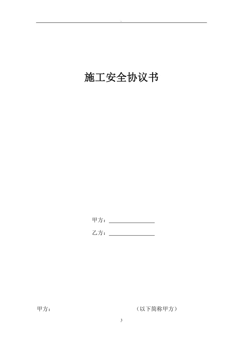 河北省电力公司施工安全协议书示范文本_第3页