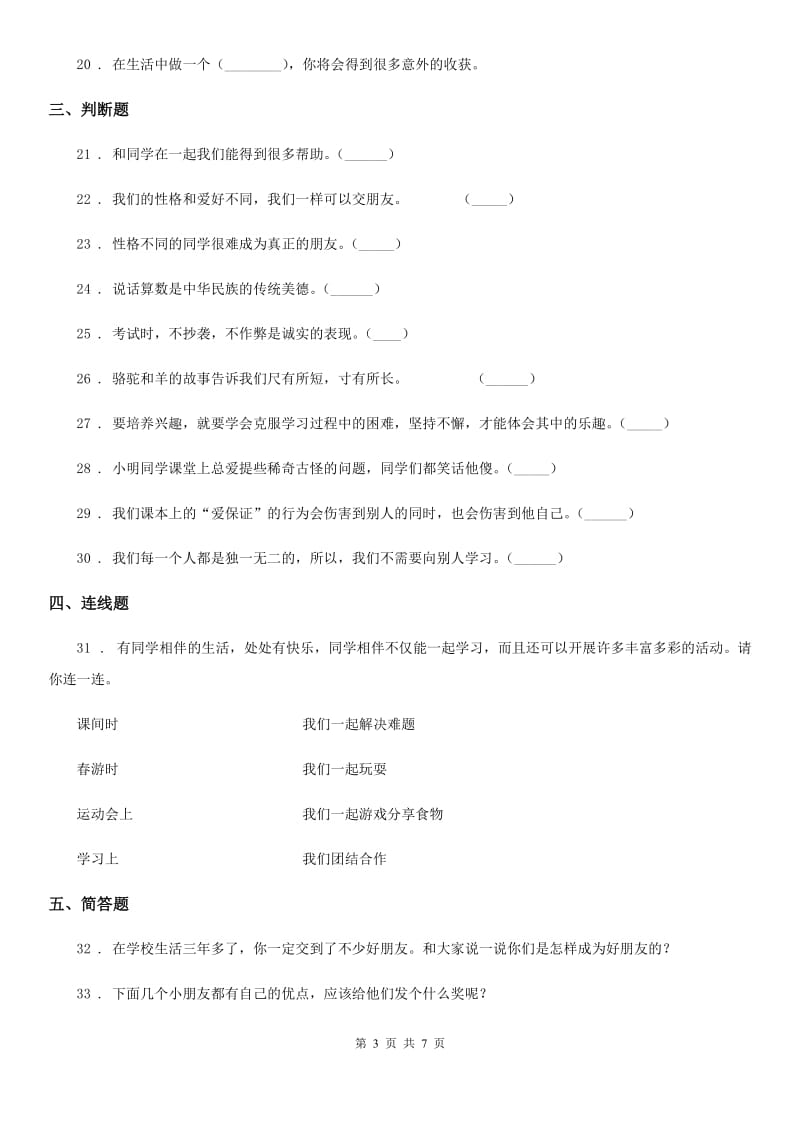 北京市三年级道德与法治下册第一单元《我和我的同伴》单元测试卷_第3页