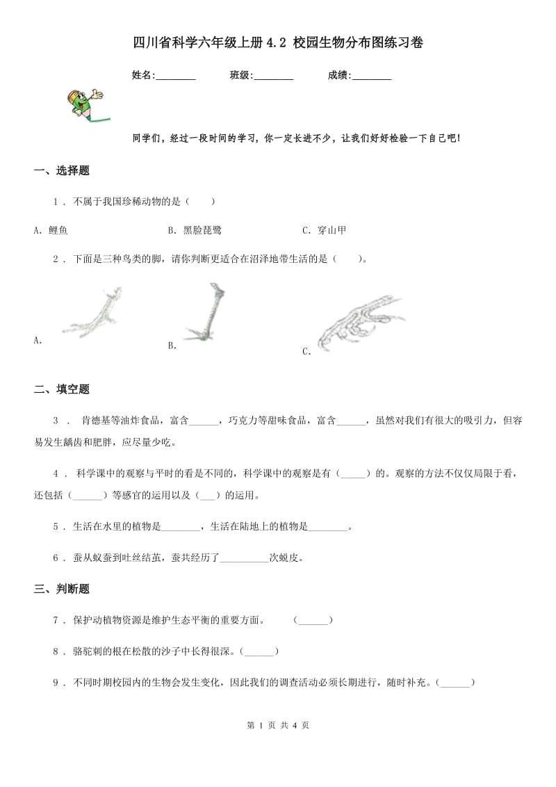 四川省科学六年级上册4.2 校园生物分布图练习卷_第1页