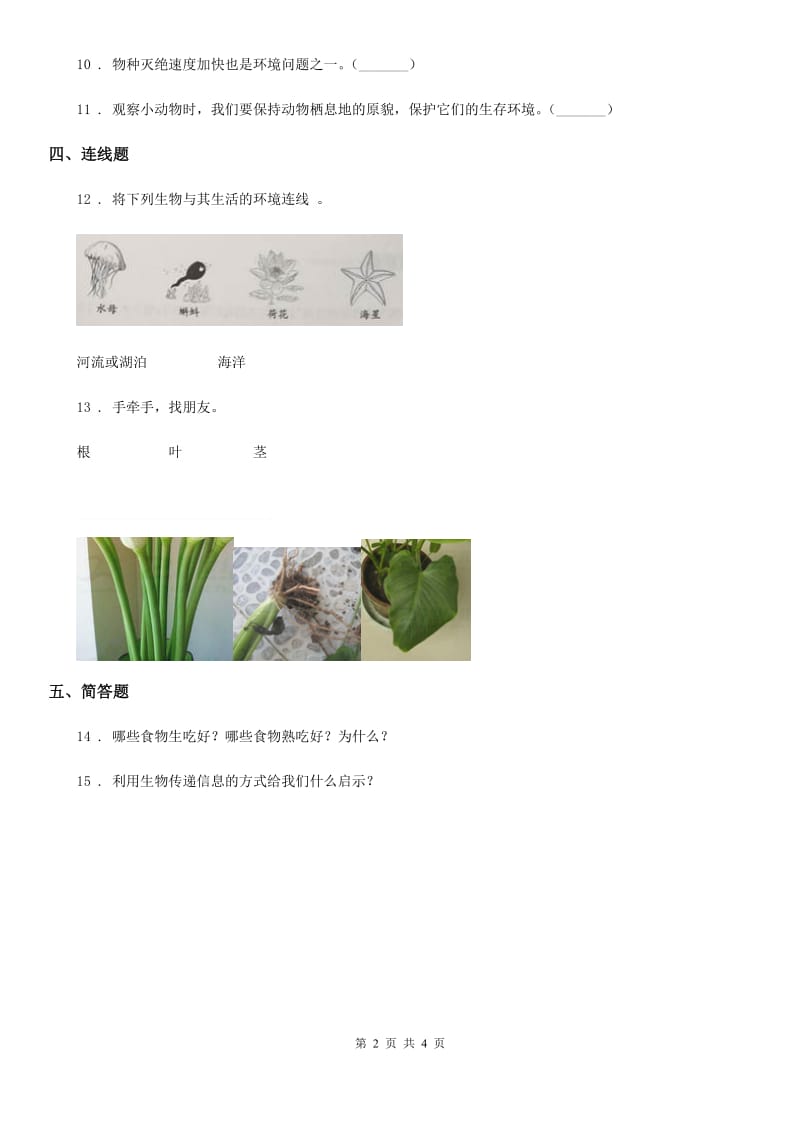 四川省科学六年级上册4.2 校园生物分布图练习卷_第2页