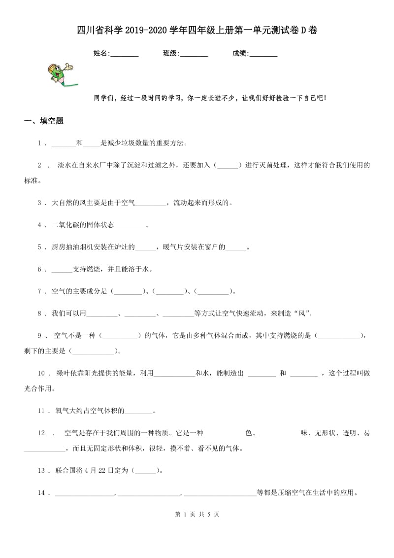 四川省科学2019-2020学年四年级上册第一单元测试卷D卷_第1页