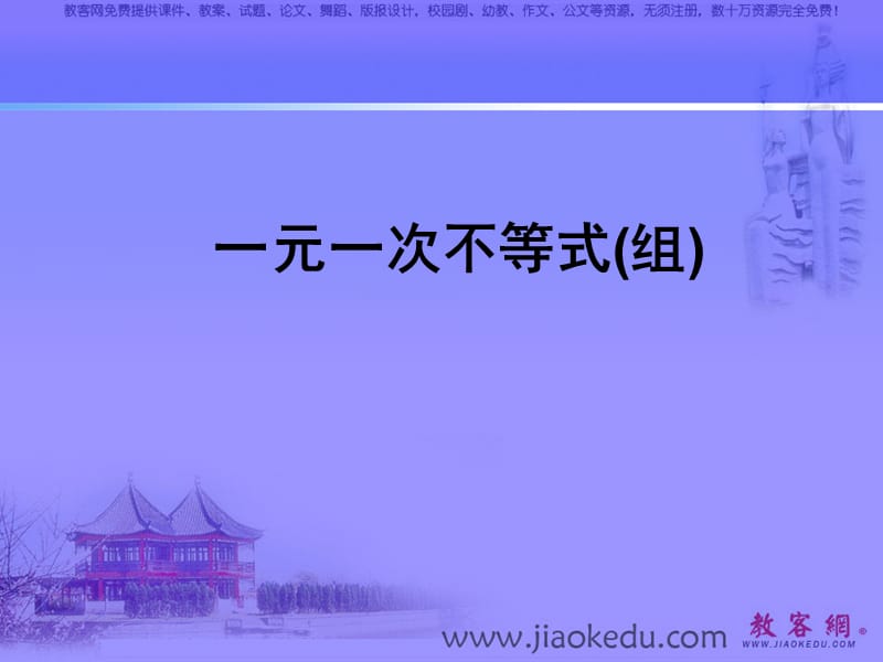 [中考數(shù)學(xué)課件]中考數(shù)學(xué)一元一次不等式（組）2PPT課件_第1頁