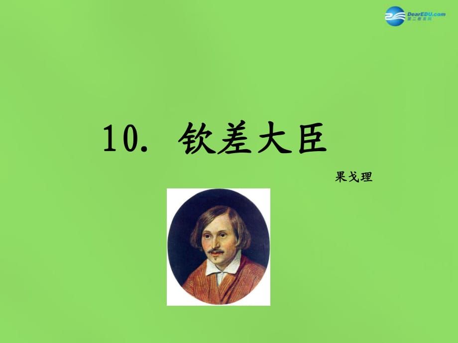 2015年春八年級(jí)語文下冊(cè)10欽差大臣（節(jié)選）課件語文版_第1頁