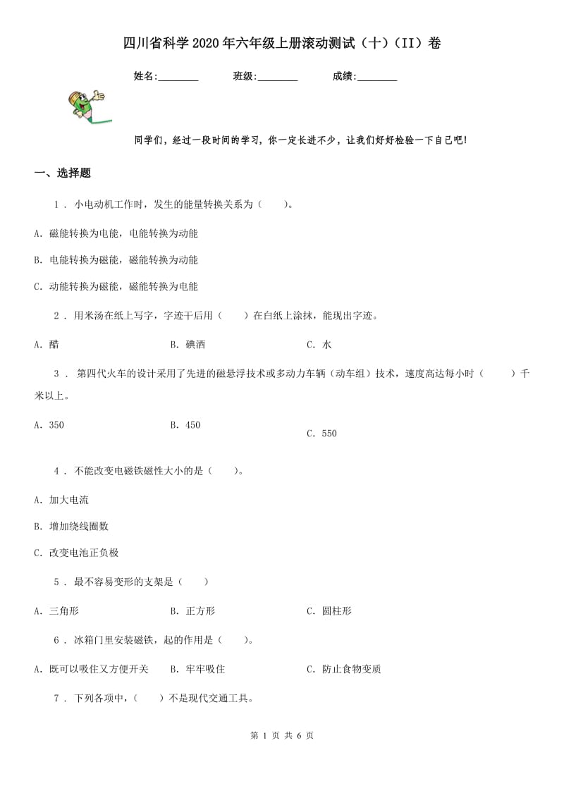 四川省科学2020年六年级上册滚动测试（十）（II）卷_第1页