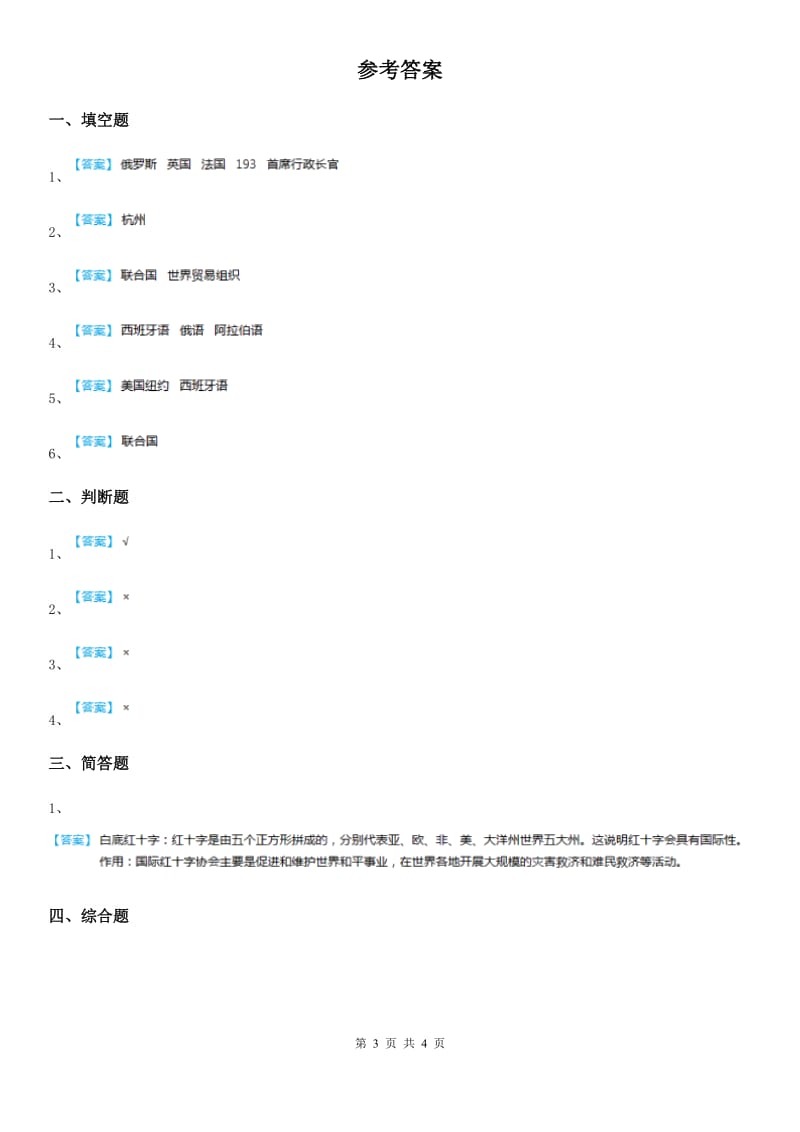 北京市2019-2020年六年级道德与法治下册9 日益重要的国际组织练习卷（I）卷_第3页