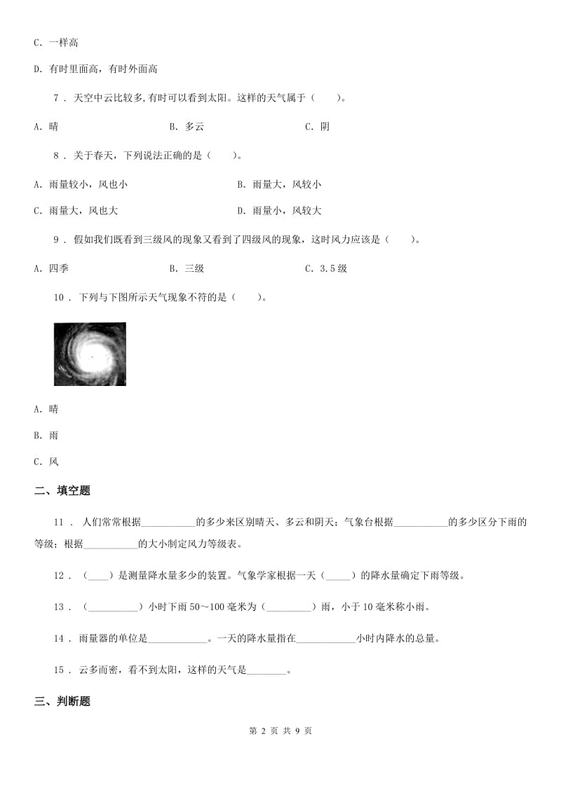 四川省科学2019-2020学年度四年级上册第一单元 天气综合检测卷D卷（模拟）_第2页