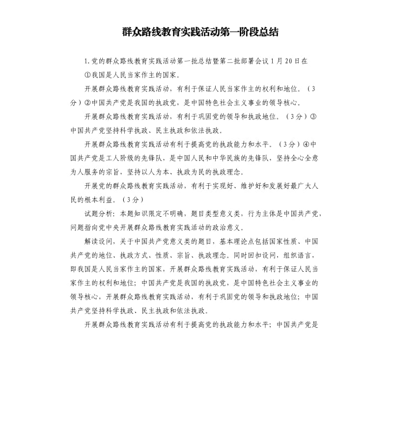 群众路线教育实践活动第一阶段总结 .docx_第1页