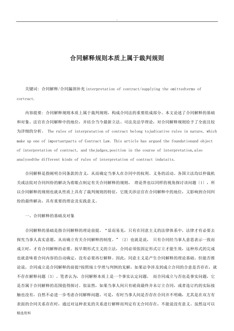 关于合同解释规则本质上属于裁判规_第1页